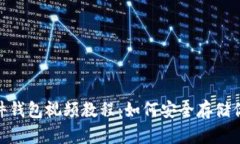 Tokenim硬件钱包视频教程：如何安全存储你的加密