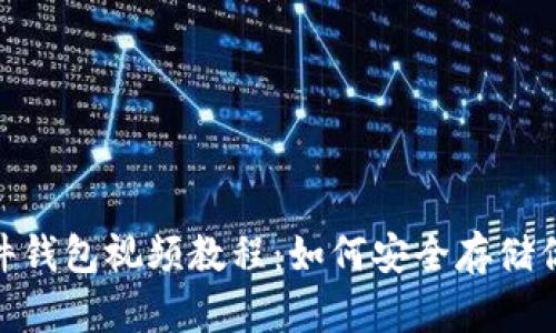 Tokenim硬件钱包视频教程：如何安全存储你的加密货币