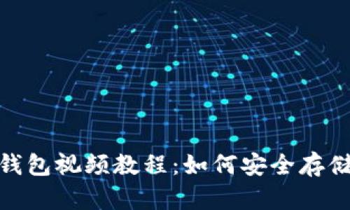 Tokenim硬件钱包视频教程：如何安全存储你的加密货币