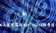 如何在苹果手机上使用国外App Store账号进行Toke