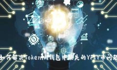 如何解决Tokenim钱包中缺失的YFIY币问题