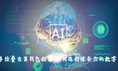 USDT免手续费交易钱包推荐：如何选择适合你的数