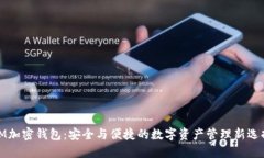 IM加密钱包：安全与便捷的数字资产管理新选择