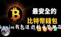 如何使用Tokenim钱包进行持币管理及其优势分析