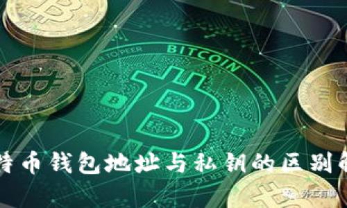 比特币钱包地址与私钥的区别解析