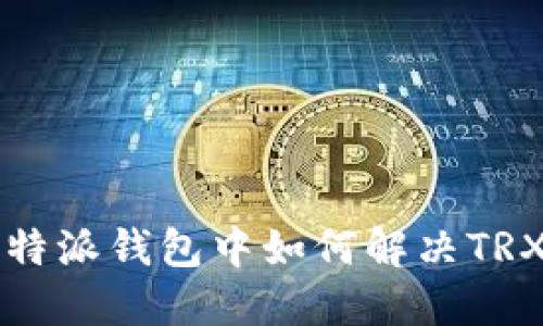Title: 比特派钱包中如何解决TRX购买问题
