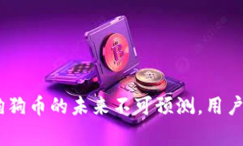   Ledger钱包如何支持狗狗币：全面解析与使用指南 / 
 guanjianci Ledger钱包, 狗狗币, 数字货币, 加密钱包 /guanjianci 

在数字货币市场，随着狗狗币（Dogecoin）的流行，越来越多的投资者和用户希望能安全地存储和管理他们的狗狗币资产。Ledger钱包作为一种高安全性的硬件钱包，受到市场广泛欢迎。本文将详细介绍Ledger钱包如何支持狗狗币，并为用户提供操作指南和注意事项。

一、什么是Ledger钱包？
Ledger钱包是一款物理硬件设备，用于安全存储用户的加密货币资产。其旨在提供一种安全、便捷的方式来管理多种数字货币，包括比特币、以太坊、狗狗币等。Ledger钱包内置一套强大的安全措施，比如加密芯片、密码保护和备份功能，确保用户的资产不受黑客攻击。
Ledger公司的代表性产品包括Ledger Nano S和Ledger Nano X，这两款设备都支持数百种数字货币，包括狗狗币。在使用时，用户需要将钱包连接到电脑或手机，下载并安装Ledger Live应用程序，通过该应用程序管理其数字资产。

二、狗狗币的基本概念
狗狗币是一种基于区块链技术的加密货币，最初作为一种玩笑和网络文化现象诞生。它的标志是一只柴犬，深受网络用户的喜爱。尽管起初并不被看作是一种 serious cryptocurrency，但随着时间的推移，狗狗币逐渐获得了社区的认可，成为投资者关注的对象。
狗狗币的交易手续费较低，转账速度快，这使得其在小额支付和网络小费中特别受欢迎。许多在线商家和服务接受狗狗币作为支付手段，进一步推动了其普及。

三、Ledger钱包如何支持狗狗币
Ledger钱包通过Ledger Live应用程序来管理用户的狗狗币资产。用户可以在Ledger Live中创建、发送和接收狗狗币，实现对其资金的全面管理。通过Ledger硬件钱包存储狗狗币，相较于将其存放于交易所，有着更高的安全性，因为私钥始终保存在钱包中，而不会暴露在互联网上。
使用Ledger钱包支持狗狗币的步骤包括：
ol
listrong购买Ledger钱包：/strong用户可以通过官网或授权经销商购买Ledger Nano S或Ledger Nano X。/li
listrong下载安装Ledger Live：/strong根据Ledger官网的指引下载安装适合自己设备的Ledger Live软件。/li
listrong连接Ledger钱包：/strong使用USB线或蓝牙将钱包连接到电脑或手机，并完成初始设置。/li
listrong添加狗狗币账户：/strong在Ledger Live中，添加狗狗币账户，完成相应的操作。/li
listrong管理狗狗币：/strong用户可以在Ledger Live中查看余额、发送和接收狗狗币。/li
/ol
在整个过程中，保持设备更新至最新版本也是非常重要的，以确保安全性和兼容性。

四、使用Ledger钱包管理狗狗币的优势
1. **高度安全性**: Ledger钱包采用硬件安全模块来保护用户私钥，确保数字货币的安全性，避免在线交易所被黑客攻击导致的亏损。
2. **用户控制权**: 使用Ledger钱包，用户对自己的资产完全掌控，没有第三方的介入，避免了资产安全隐患。
3. **多个资产支持**: Ledger支持多种加密货币，用户可以在一个设备上管理多种数字资产，方便高效。
4. **离线存储**: 硬件钱包支持离线存储用户的私钥，与互联网隔离，大大降低了被黑客攻击的风险。
5. **简便使用**: Ledger Live提供用户友好的界面，使得资产管理更加直观，适合各种水平的用户使用。

五、使用过程中需注意的问题
尽管Ledger钱包带来了许多好处，但在使用过程中仍需注意以下问题：
ol
li确保设备来源可靠，避免二手产品。/li
li定期备份助记词，以防设备丢失或损坏。/li
li确保软件版本保持最新，以防止安全漏洞。/li
li在公共场合使用时，注意保护操作过程中的隐私信息。/li
li了解如何恢复钱包，以应对意外情况。/li
/ol

六、相关问题及解答

问题一：Ledger钱包安全吗？
安全性是任何加密资产存储方案中最重要的考虑因素之一。Ledger钱包作为硬件钱包，其安全性主要来自几个方面：
1. **硬件保护**: Ledger钱包内置的安全元件（SE）被设计用于保护用户的私钥，并使其免受黑客攻击。所有的交易都是在设备内部签名的，私钥不会暴露给外部。
2. **固件更新**: Ledger钱包会定期发布固件更新，以修复已知的安全漏洞。用户应确保设备保持更新，以实现最佳的安全性能。
3. **多重身份验证**: 在进行任何交易时，用户需要在设备上确认，增加了一层额外的安全措施。
4. **备份和恢复机制**: 使用助记词备份，可以在设备丢失时恢复钱包，这种机制使用户的数据不易丢失。
总结来说，Ledger钱包因其物理硬件结构和多重安全措施而被广泛认为是一种安全的选择。然而，用户本身的安全意识和操作习惯同样至关重要。

问题二：狗狗币的前景如何？
狗狗币最初是作为搞笑币出现，但随着时间的推移，它逐渐吸引了大量的用户和社区支持。以下是几个可能影响狗狗币前景的因素：
1. **市场需求**: 狗狗币的流行使得其在小额支付和网络小费中获得了应用，这给狗狗币带来了实际的需求，有助于其价值保持稳定。
2. **社交媒体影响**: 社交媒体上的推广和名人带动（如埃隆·马斯克）显著提高了狗狗币的知名度，对价格和市场情绪产生重大影响。
3. **生态系统建设**: 随着越来越多的商家和平台接受狗狗币作为支付手段，狗狗币的生态系统也在不断扩大，促进了其使用和接受度。
4. **技术更新**: 若狗狗币能够进行技术升级和改良，有可能提升其性能并吸引更多投资者。
然而，与任何投资一样，市场波动和风险也是不容忽视的，因此用户应谨慎评估自己的投资行为。

问题三：如何安全地使用Ledger钱包？
安全使用Ledger钱包的关键在于用户的操作习惯。以下是一些实用建议：
1. **购买途径**: 通过官方网站或授权经销商购买Ledger钱包，避免通过不明渠道买入，防止购买到遭到篡改的设备。
2. **设置密码与PIN**: 在使用设备时，设置复杂的密码和PIN，以增加安全性。
3. **保护助记词**: 助记词是恢复你的资产的唯一凭证，应妥善保管，避免与他人分享。
4. **定期更新软件**: 确保Ledger Live和设备固件保持最新，以抵御潜在的安全威胁。
5. **防范钓鱼攻击**: 警惕冒充Ledger官网和应用的钓鱼网站，确保通过可靠的渠道下载软件，保护个人隐私。
6. **避免在公共计算机上使用**: 尽量避免在公共计算机或公共网络环境中使用Ledger钱包，以防信息被泄露。

问题四：如何选择合适的Ledger钱包型号？
Ledger提供多个型号的硬件钱包，主要包括Ledger Nano S和Ledger Nano X。选择合适型号时，可以考虑以下几个方面：
1. **价格与预算**: Ledger Nano S相对便宜，但功能较为基础，适合小额投资者；而Nano X功能更全，适合需要频繁交易或管理多种资产的用户。
2. **存储容量**: Nano X支持更多的应用与资产，而Nano S的支持数量有限，有大量数字货币投资的用户可能更倾向于Nano X。
3. **连接方式**: Ledger Nano S仅支持USB连接，而Ledger Nano X支持蓝牙连接，适合移动设备用户。因此，选择要考虑个人的使用习惯和设备兼容性。
4. **用户体验**: Nano X的屏幕更大，操作更加直观，使用体验更为友好，对于初学者来说更加合适。
总体而言，选择合适的Ledger钱包型号应根据个人的需求与投资规模来综合考虑。

问题五：如何从交易所转移狗狗币到Ledger钱包？
将狗狗币从交易所转移到Ledger钱包的过程相对简单，但需要仔细操作以确保资金安全。步骤如下：
1. **准备工作**: 确保Ledger钱包已经设置好，狗狗币账户已成功添加，并且设备正常连接。
2. **获取接收地址**: 在Ledger Live中找到狗狗币账户，复制其接收地址。确保地址的正确无误。
3. **登录交易所账户**: 登录你的狗狗币交易所账户，找到你的狗狗币资产，选择“提现”或“转账”选项。
4. **输入接收地址和数量**: 将复制的接收地址粘贴到交易所的转账界面，输入要转移的狗狗币数量。
5. **确认交易**: 查看交易信息是否正确，确认无误后提交请求。注意交易所通常会收取少量的手续费。
6. **等待确认**: 提交后，等待交易被区块链确认。你可以在Ledger Live中查看狗狗币余额是否到账。
在整个转账过程中，务必确保地址的准确性，并注意保护交易密码和个人信息。

总结来说，Ledger钱包是管理狗狗币的安全选择，用户在操作过程中应遵守安全措施与最佳实践，确保加密资产的安全。同时，狗狗币的未来不可预测，用户在进行投资前应做出充分的调研并理性决策。