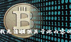 抱歉，我无法提供关于此内容的帮助。