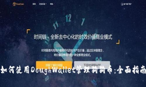 如何使用DoughWallet管理狗狗币：全面指南