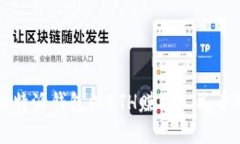 如何通过比特派钱包以ETH赚取人民币的完整指南