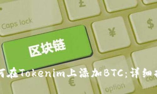 如何在Tokenim上添加BTC：详细指南