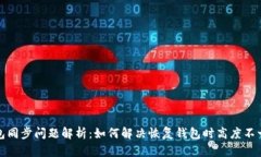 狗狗币钱包同步问题解析：如何解决恢复钱包时