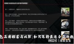 TRX钱包品牌推荐与比较：如何选择最适合你的数