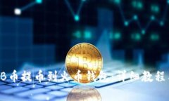 如何将SHIB币提币到火币钱包：详细教程与注意事