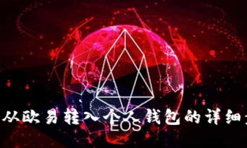 如何将TRX从欧易转入个人钱包的详细步骤与技巧