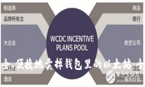 如何安全、便捷地卖掉钱包里的以太坊：全面指南
