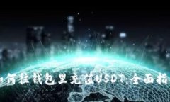 如何往钱包里充值USDT：全面指南