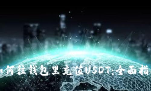 如何往钱包里充值USDT：全面指南