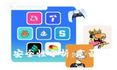 Tokenim钱包的安全性分析：是否会面临跑路风险？