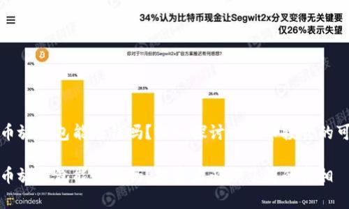 比特币放钱包能赚钱吗？深入探讨比特币投资的可能性

比特币放钱包能赚钱吗？投资者必须了解的真相
