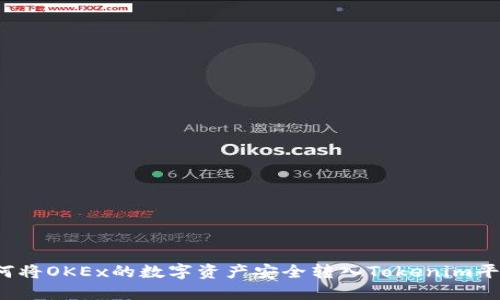如何将OKEx的数字资产安全转入Tokenim平台？
