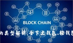 以太坊钱包的类型解析：全节点钱包、轻钱包与