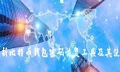 全面解析比特币钱包密码恢复工具及其使用方法