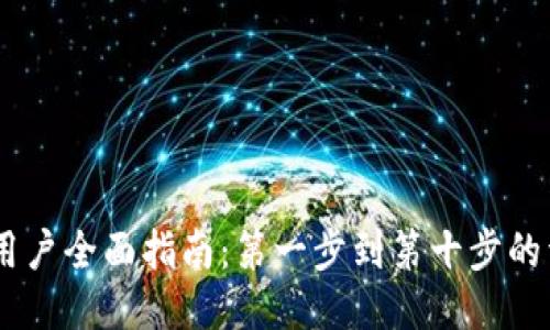 Tokenim 新用户全面指南：第一步到第十步的详细操作教程