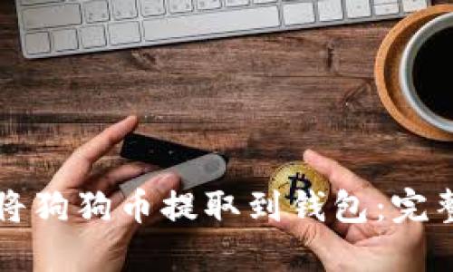 如何将狗狗币提取到钱包：完整指南