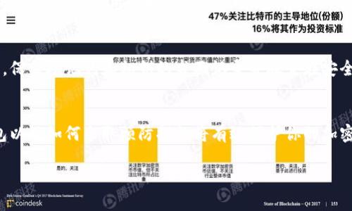   比特币钱包丢失后的应对指南：如何检索和恢复你的加密资产 / 

 guanjianci 比特币, 钱包, 加密资产, 数据恢复 /guanjianci 

引言
随着数字货币的快速发展，比特币作为最受欢迎的加密货币之一，越来越多的人开始投资和使用。但是，不少人也经历了比特币钱包丢失的问题，当钱包不见时，投资者往往感到不知所措。在这种情况下，了解如何找到或恢复比特币钱包显得尤为重要。

1. 什么是比特币钱包？
比特币钱包是一个用于存储、接收和发送比特币的数字工具。它可以是软件钱包、硬件钱包或纸钱包。钱包中保存的是用户的私钥，私钥是用户访问其比特币和进行交易的关键。由于比特币是去中心化的，没有任何机构可以恢复或重新生成丢失的钱包，这使得钱包的安全性和可用性尤为重要。

2. 比特币钱包丢失的原因
比特币钱包丢失可能由多种原因造成，其中一些常见原因包括：
ul
    listrong忘记密码：/strong许多人在设置钱包时选择了强密码，随时间推移可能会忘记。/li
    listrong损坏设备：/strong如果钱包存储在硬件设备上，一旦设备损坏，钱包可能无法访问。/li
    listrong误删文件：/strong用户不小心删除了存储钱包信息的文件。/li
    listrong设备丢失或被盗：/strong手机、电脑等设备一旦丢失，随之而来的钱包也会无法访问。/li
/ul

3. 如何寻找丢失的钱包
在比特币钱包丢失后，应当采取以下步骤来寻找可能丢失的钱包：
ul
    listrong检查备份：/strong查看是否有定期备份，比特币钱包通常提供备份选项，可以恢复。/li
    listrong搜索邮件：/strong如果你设定过电子邮件接收通知，回顾你的邮件，寻找可能的恢复信息。/li
    listrong回顾笔记：/strong许多用户可能会在笔记本或记事本中记录密码或私钥，检查这些笔记是十分必要的。/li
    listrong联系支持团队：/strong如果钱包是通过某个服务平台创建的，联系他们的客服可能会帮助你找到解决方案。/li
/ul

4. 恢复丢失的比特币钱包
恢复丢失的钱包可能有几个途径，具体步骤包括：
ul
    listrong使用助记词：/strong许多钱包在创建时会给出助记词，用户需妥善保存可以使用这些助记词恢复钱包。/li
    listrong私钥导入：/strong如果还保存有私钥，可以通过钱包软件导入私钥。/li
    listrong数据恢复工具：/strong如果钱包存储在硬盘上，尝试使用数据恢复软件找回已删除的文件。/li
    listrong社群求助：/strong在比特币相关论坛或社群上发帖寻求帮助，可能会有经验丰富的用户提供指导。/li
/ul

5. 如何避免未来的钱包丢失
防止未来钱包丢失的措施包括：
ul
    listrong定期备份：/strong系统地备份钱包文件，并确保备份文件的安全性。/li
    listrong使用强密码和双重认证：/strong增强安全性，保护钱包不被他人访问。/li
    listrong保留纸钱包：/strong可以将私钥以纸质的形式保留下来作为一种线下保护方式。/li
    listrong教育自己：/strong通过学习安全操作和最佳实践，提高自己对加密资产的安全意识。/li
/ul

常见问题解答

1. 我如何恢复我的比特币钱包？
恢复比特币钱包通常会依赖于你当初创建钱包时保存的信息。如果你保存了助记词或私钥，就可以使用这些信息恢复钱包。一般来说，启动你的钱包软件，选择恢复或导入选项，然后输入你的助记词或私钥。

如果你没有这些信息，还可以考虑使用一些数据恢复工具，这些工具可以从损坏的设备上恢复丢失的数据。在某些情况下，你也可以寻求专业的数据恢复服务来帮助寻找丢失的文件。

2. 如果我的比特币钱包丢失，我是否能找回我的资产？
比特币钱包一旦丢失，只要你的私钥或助记词没有被泄露，资产是安全的。如果你能够恢复你的钱包并找到这些凭据，资产是可以找回的。如果这些信息也丢失，那么你将无法访问你的比特币，因为它们被记录在区块链上，只能通过私钥取得。

3. 为什么我需要备份我的比特币钱包？
备份比特币钱包是保护你的加密资产的关键措施。如果你不备份，当你的设备损坏、丢失或被盗时，你的比特币可能会永久丢失。通过定期备份，可以确保在意外发生时，能够及时恢复钱包，减少资产损失的风险。

4. 如果我找到了助记词，但钱包仍无法恢复，该怎么办？
如果你找到了助记词但仍无法恢复钱包，可能是因为输入错误，确保你输入的助记词准确无误，注意大小写和空格。同时，你也可以尝试使用不同的钱包软件进行导入，有些软件可能对助记词的解释不同。在最坏的情况下，寻求专业帮助可能是必要的，以确保你的资产不会被丢失。

5. 如何确保我未来的钱包不会再次丢失？
为了确保钱包未来不会丢失，你可以采取以下措施：定期备份你的钱包文件并妥善保存，使用强密码和双重认证来保护账户，保留助记词和私钥的书面记录并放置在安全的地方。此外，要定期更新你的安全知识，并避免在公共网络中进行敏感操作，这些都能极大降低钱包丢失的概率。

结论
比特币的钱包丢失是一个严峻的问题，但只要采取正确的措施，大部分情况都是可以解决的。了解如何寻找、恢复损失的钱包以及如何采取预防措施将有效保护你的加密资产。记住，安全意识和定期备份是防止资产损失的最佳策略。

如有更多问题，可以查阅相关论坛、社群，或咨询专业人士，以便进一步了解和保障你的比特币安全。