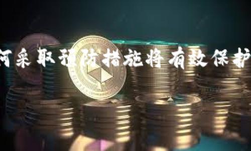   比特币钱包丢失后的应对指南：如何检索和恢复你的加密资产 / 

 guanjianci 比特币, 钱包, 加密资产, 数据恢复 /guanjianci 

引言
随着数字货币的快速发展，比特币作为最受欢迎的加密货币之一，越来越多的人开始投资和使用。但是，不少人也经历了比特币钱包丢失的问题，当钱包不见时，投资者往往感到不知所措。在这种情况下，了解如何找到或恢复比特币钱包显得尤为重要。

1. 什么是比特币钱包？
比特币钱包是一个用于存储、接收和发送比特币的数字工具。它可以是软件钱包、硬件钱包或纸钱包。钱包中保存的是用户的私钥，私钥是用户访问其比特币和进行交易的关键。由于比特币是去中心化的，没有任何机构可以恢复或重新生成丢失的钱包，这使得钱包的安全性和可用性尤为重要。

2. 比特币钱包丢失的原因
比特币钱包丢失可能由多种原因造成，其中一些常见原因包括：
ul
    listrong忘记密码：/strong许多人在设置钱包时选择了强密码，随时间推移可能会忘记。/li
    listrong损坏设备：/strong如果钱包存储在硬件设备上，一旦设备损坏，钱包可能无法访问。/li
    listrong误删文件：/strong用户不小心删除了存储钱包信息的文件。/li
    listrong设备丢失或被盗：/strong手机、电脑等设备一旦丢失，随之而来的钱包也会无法访问。/li
/ul

3. 如何寻找丢失的钱包
在比特币钱包丢失后，应当采取以下步骤来寻找可能丢失的钱包：
ul
    listrong检查备份：/strong查看是否有定期备份，比特币钱包通常提供备份选项，可以恢复。/li
    listrong搜索邮件：/strong如果你设定过电子邮件接收通知，回顾你的邮件，寻找可能的恢复信息。/li
    listrong回顾笔记：/strong许多用户可能会在笔记本或记事本中记录密码或私钥，检查这些笔记是十分必要的。/li
    listrong联系支持团队：/strong如果钱包是通过某个服务平台创建的，联系他们的客服可能会帮助你找到解决方案。/li
/ul

4. 恢复丢失的比特币钱包
恢复丢失的钱包可能有几个途径，具体步骤包括：
ul
    listrong使用助记词：/strong许多钱包在创建时会给出助记词，用户需妥善保存可以使用这些助记词恢复钱包。/li
    listrong私钥导入：/strong如果还保存有私钥，可以通过钱包软件导入私钥。/li
    listrong数据恢复工具：/strong如果钱包存储在硬盘上，尝试使用数据恢复软件找回已删除的文件。/li
    listrong社群求助：/strong在比特币相关论坛或社群上发帖寻求帮助，可能会有经验丰富的用户提供指导。/li
/ul

5. 如何避免未来的钱包丢失
防止未来钱包丢失的措施包括：
ul
    listrong定期备份：/strong系统地备份钱包文件，并确保备份文件的安全性。/li
    listrong使用强密码和双重认证：/strong增强安全性，保护钱包不被他人访问。/li
    listrong保留纸钱包：/strong可以将私钥以纸质的形式保留下来作为一种线下保护方式。/li
    listrong教育自己：/strong通过学习安全操作和最佳实践，提高自己对加密资产的安全意识。/li
/ul

常见问题解答

1. 我如何恢复我的比特币钱包？
恢复比特币钱包通常会依赖于你当初创建钱包时保存的信息。如果你保存了助记词或私钥，就可以使用这些信息恢复钱包。一般来说，启动你的钱包软件，选择恢复或导入选项，然后输入你的助记词或私钥。

如果你没有这些信息，还可以考虑使用一些数据恢复工具，这些工具可以从损坏的设备上恢复丢失的数据。在某些情况下，你也可以寻求专业的数据恢复服务来帮助寻找丢失的文件。

2. 如果我的比特币钱包丢失，我是否能找回我的资产？
比特币钱包一旦丢失，只要你的私钥或助记词没有被泄露，资产是安全的。如果你能够恢复你的钱包并找到这些凭据，资产是可以找回的。如果这些信息也丢失，那么你将无法访问你的比特币，因为它们被记录在区块链上，只能通过私钥取得。

3. 为什么我需要备份我的比特币钱包？
备份比特币钱包是保护你的加密资产的关键措施。如果你不备份，当你的设备损坏、丢失或被盗时，你的比特币可能会永久丢失。通过定期备份，可以确保在意外发生时，能够及时恢复钱包，减少资产损失的风险。

4. 如果我找到了助记词，但钱包仍无法恢复，该怎么办？
如果你找到了助记词但仍无法恢复钱包，可能是因为输入错误，确保你输入的助记词准确无误，注意大小写和空格。同时，你也可以尝试使用不同的钱包软件进行导入，有些软件可能对助记词的解释不同。在最坏的情况下，寻求专业帮助可能是必要的，以确保你的资产不会被丢失。

5. 如何确保我未来的钱包不会再次丢失？
为了确保钱包未来不会丢失，你可以采取以下措施：定期备份你的钱包文件并妥善保存，使用强密码和双重认证来保护账户，保留助记词和私钥的书面记录并放置在安全的地方。此外，要定期更新你的安全知识，并避免在公共网络中进行敏感操作，这些都能极大降低钱包丢失的概率。

结论
比特币的钱包丢失是一个严峻的问题，但只要采取正确的措施，大部分情况都是可以解决的。了解如何寻找、恢复损失的钱包以及如何采取预防措施将有效保护你的加密资产。记住，安全意识和定期备份是防止资产损失的最佳策略。

如有更多问题，可以查阅相关论坛、社群，或咨询专业人士，以便进一步了解和保障你的比特币安全。