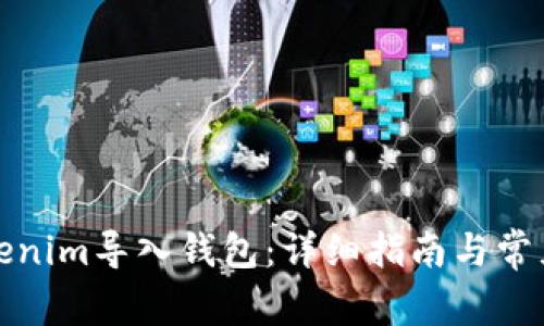 如何将Tokenim导入钱包：详细指南与常见问题解答