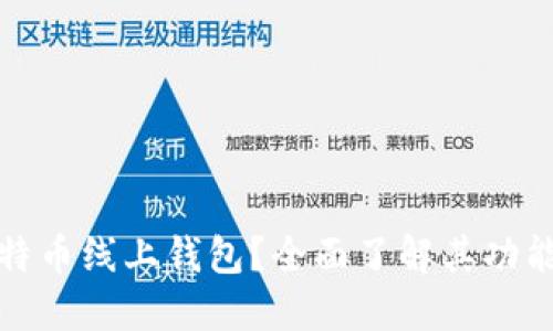 什么是比特币线上钱包？全面了解其功能与安全性