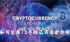 Tokenim如何使用12个助记词保护你的数字资产