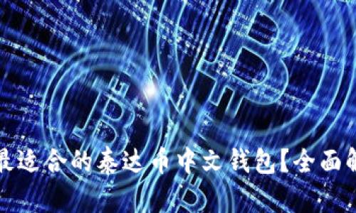 如何选择最适合的泰达币中文钱包？全面解析与推荐