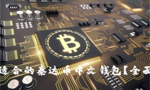 如何选择最适合的泰达币中文钱包？全面解析与推荐