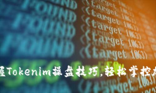 完美掌握Tokenim操盘技巧，轻松掌控加密市场