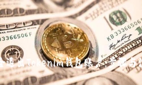 如何安全退出Tokenim钱包账户：步骤与注意事项