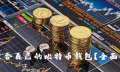 如何选择适合自己的比特币钱包？全面解析与推
