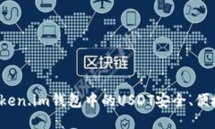 如何将Token.im钱包中的USDT安全、便捷地变现？