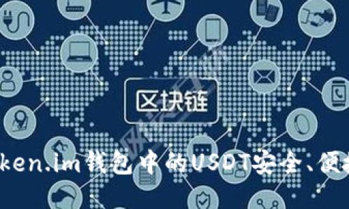 如何将Token.im钱包中的USDT安全、便捷地变现？