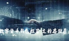 2023年最佳数字货币钱包推荐：支持存储屎币的顶