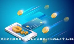 如何快速安全地将钱包里的泰达币提现？详细指