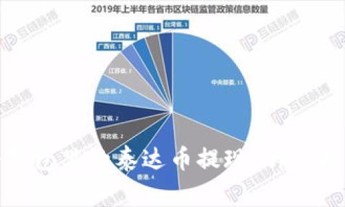 如何快速安全地将钱包里的泰达币提现？详细指南与常见问题解答