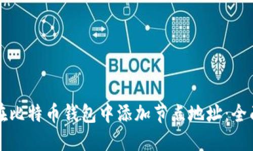 如何在比特币钱包中添加节点地址：全面指南
