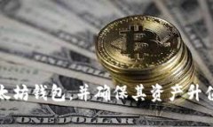 如何申请以太坊钱包，并确保其资产升值的全面