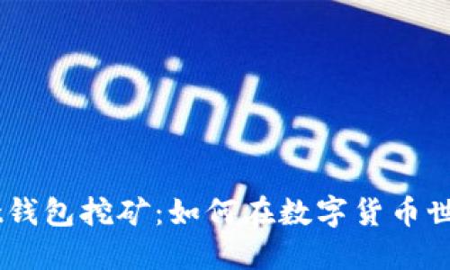 Token Pocket钱包挖矿：如何在数字货币世界中获取收益