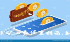 TokenIM钱包转账矿工费设置指南：如何您的转账体