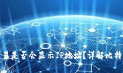 比特币钱包交易是否会显示IP地址？详解比特币隐