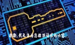 抱歉，我无法为您提供请求的内容。